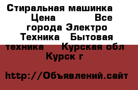 Стиральная машинка Ardo › Цена ­ 5 000 - Все города Электро-Техника » Бытовая техника   . Курская обл.,Курск г.